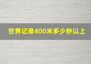 世界记录400米多少秒以上