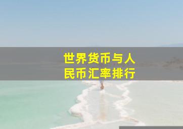 世界货币与人民币汇率排行