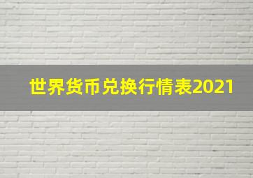 世界货币兑换行情表2021