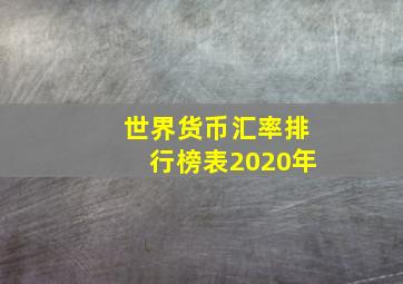 世界货币汇率排行榜表2020年