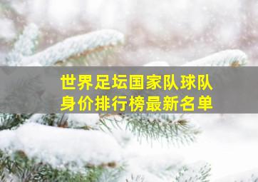 世界足坛国家队球队身价排行榜最新名单