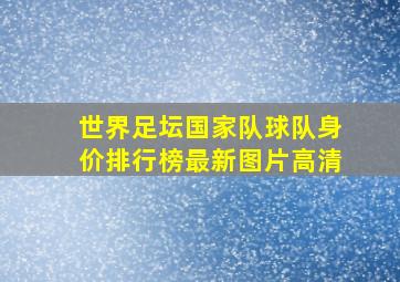 世界足坛国家队球队身价排行榜最新图片高清