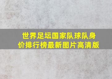 世界足坛国家队球队身价排行榜最新图片高清版