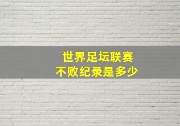 世界足坛联赛不败纪录是多少