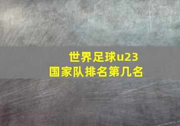 世界足球u23国家队排名第几名