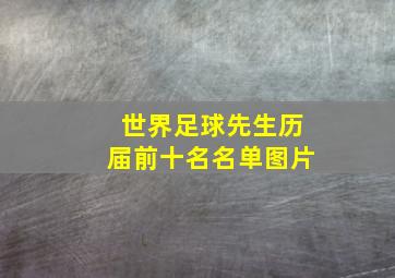 世界足球先生历届前十名名单图片