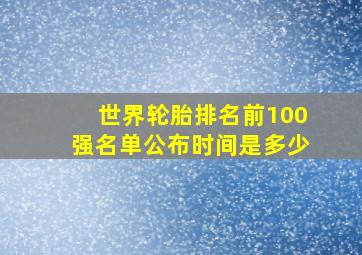 世界轮胎排名前100强名单公布时间是多少