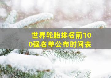 世界轮胎排名前100强名单公布时间表