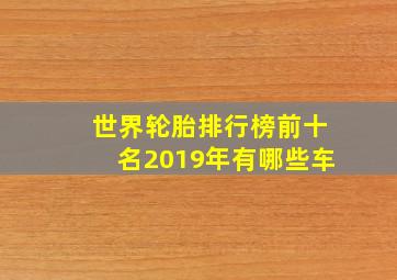 世界轮胎排行榜前十名2019年有哪些车