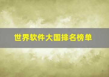 世界软件大国排名榜单