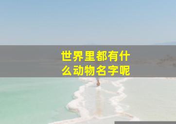 世界里都有什么动物名字呢