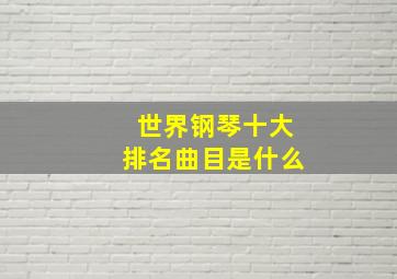 世界钢琴十大排名曲目是什么