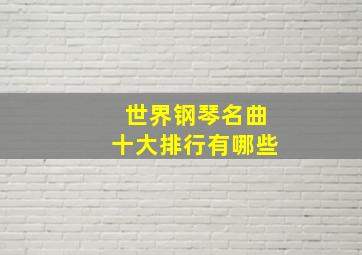 世界钢琴名曲十大排行有哪些