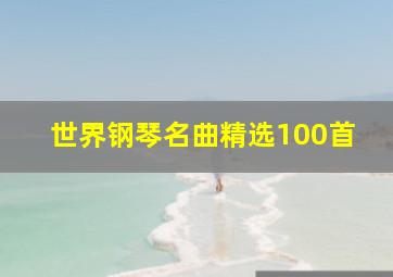 世界钢琴名曲精选100首