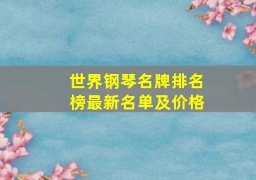 世界钢琴名牌排名榜最新名单及价格