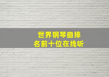 世界钢琴曲排名前十位在线听