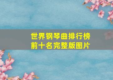 世界钢琴曲排行榜前十名完整版图片