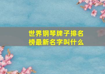 世界钢琴牌子排名榜最新名字叫什么