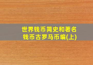 世界钱币简史和著名钱币古罗马币编(上)