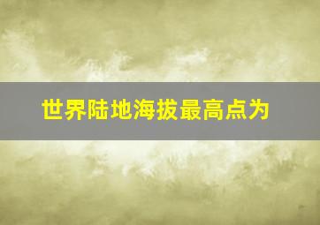 世界陆地海拔最高点为