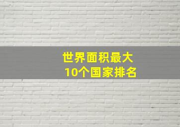 世界面积最大10个国家排名