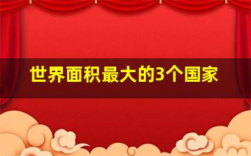 世界面积最大的3个国家