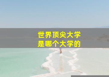 世界顶尖大学是哪个大学的