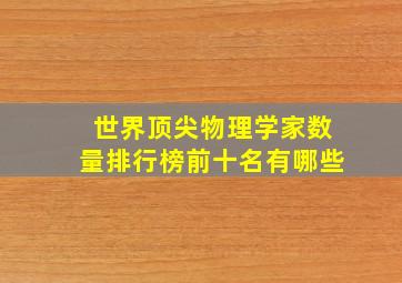 世界顶尖物理学家数量排行榜前十名有哪些