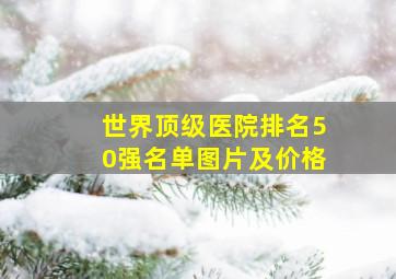 世界顶级医院排名50强名单图片及价格