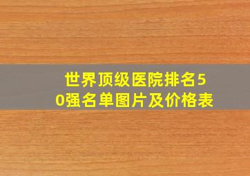 世界顶级医院排名50强名单图片及价格表