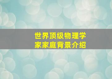 世界顶级物理学家家庭背景介绍