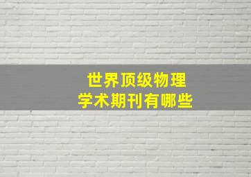 世界顶级物理学术期刊有哪些