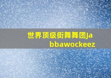 世界顶级街舞舞团Jabbawockeez