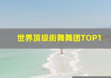 世界顶级街舞舞团TOP1