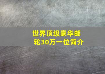 世界顶级豪华邮轮30万一位简介