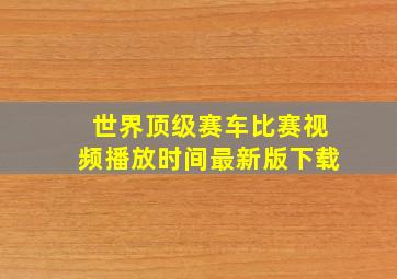 世界顶级赛车比赛视频播放时间最新版下载