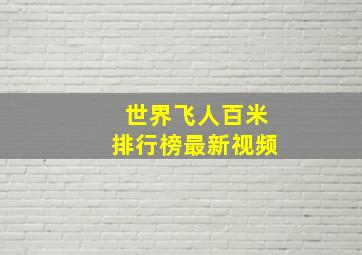 世界飞人百米排行榜最新视频