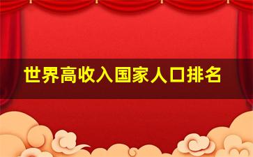 世界高收入国家人口排名