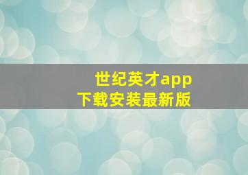 世纪英才app下载安装最新版