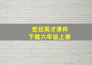 世纪英才课件下载六年级上册