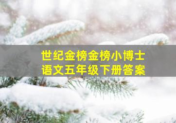 世纪金榜金榜小博士语文五年级下册答案