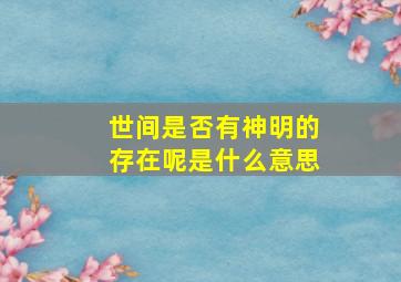 世间是否有神明的存在呢是什么意思