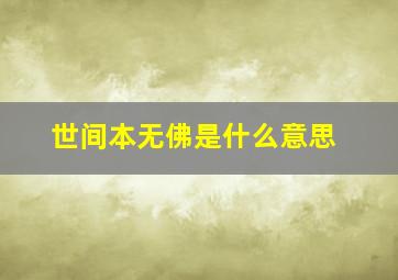 世间本无佛是什么意思