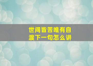 世间皆苦唯有自渡下一句怎么讲