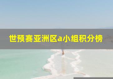 世预赛亚洲区a小组积分榜