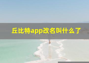 丘比特app改名叫什么了