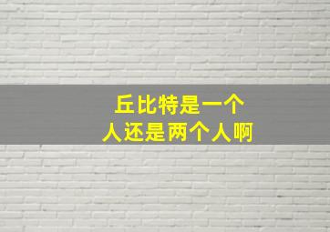 丘比特是一个人还是两个人啊