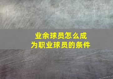 业余球员怎么成为职业球员的条件