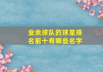 业余球队的球星排名前十有哪些名字