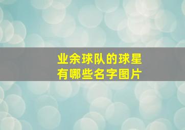 业余球队的球星有哪些名字图片